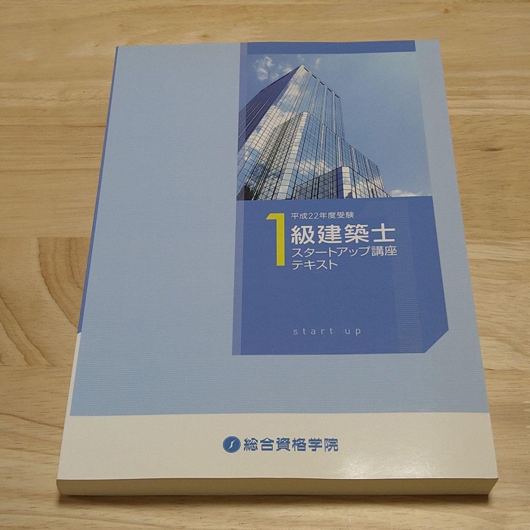 Amazon.co.jp: 一級建築士スタートアップ講座テキスト 総合資格学院 1 
