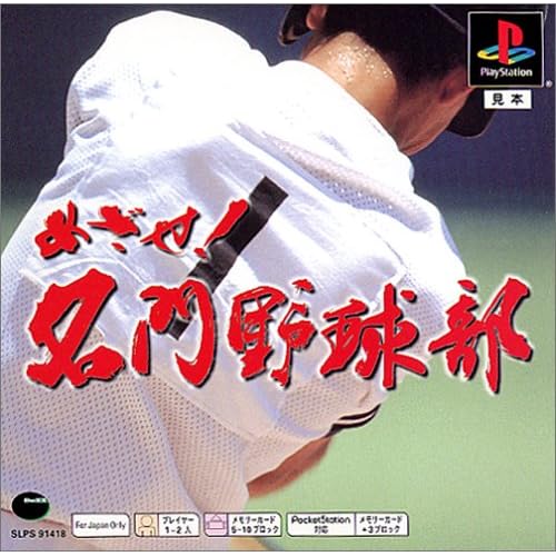 めざせ！名門野球部 PS one Books (廉価盤)