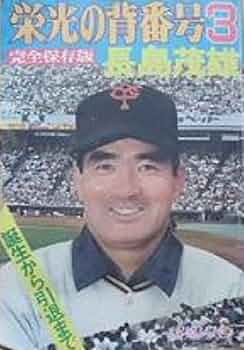 Amazon.co.jp: 栄光の背番号 3 長島茂雄 (報知グラフ '74冬季号) : 本