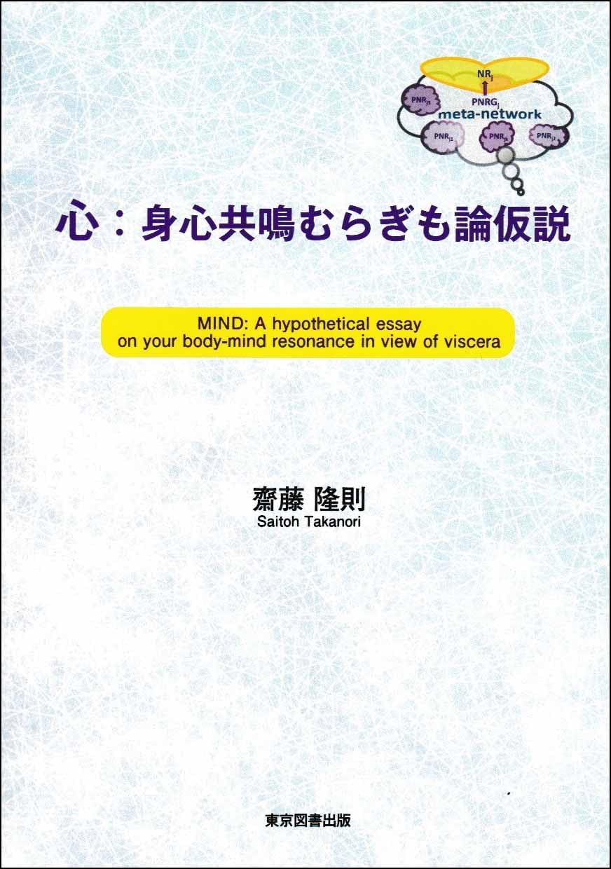 Amazon.co.jp: 心：身心共鳴むらぎも論仮説 : 齋藤隆則: 本