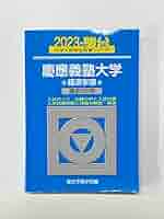Amazon.co.jp: 慶應義塾大学経済学部 2023―過去3か年 青本 駿台