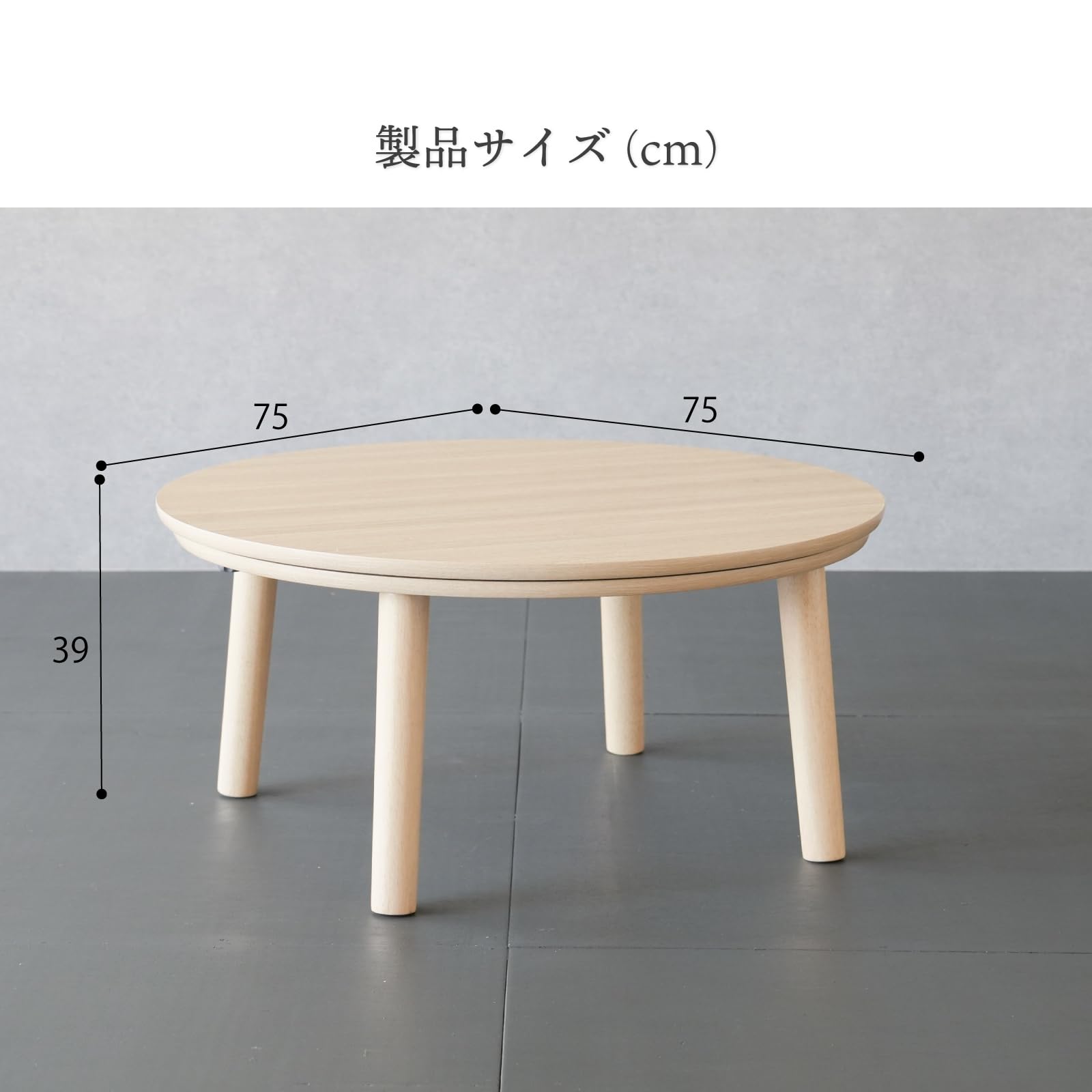 こたつ　円形　75cm Amazon.co.jp : KEN JAPAN こたつ テーブル 円形 75cm 丸型こたつ