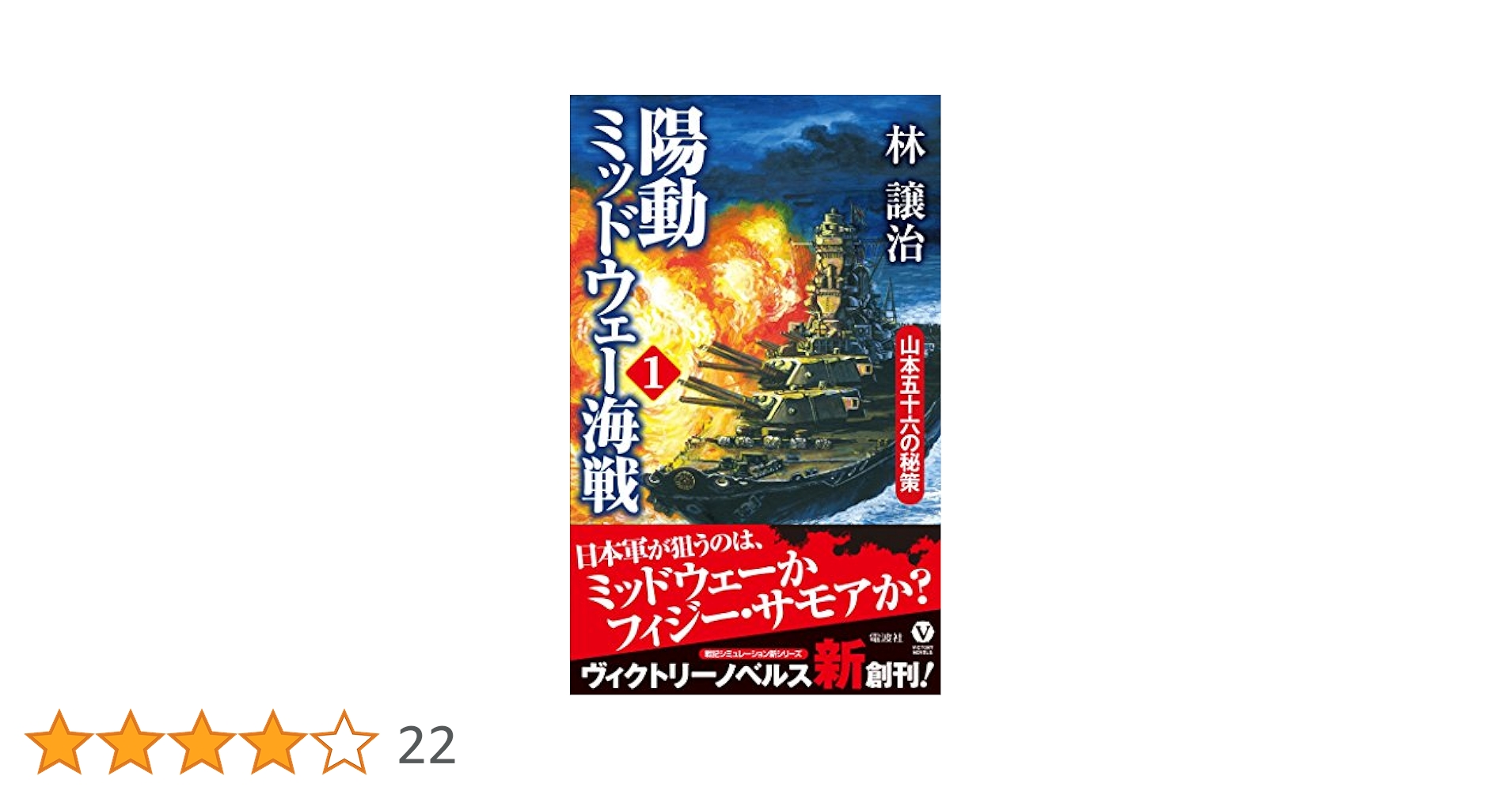 陽動ミッドウェー海戦 1 山本五十六の秘策 (ヴィクトリー