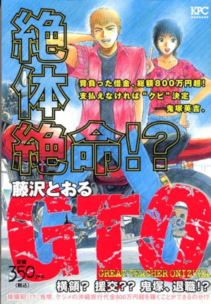 Amazon.co.jp: GTO 横領?援交??鬼塚、退職!? (プラチナ