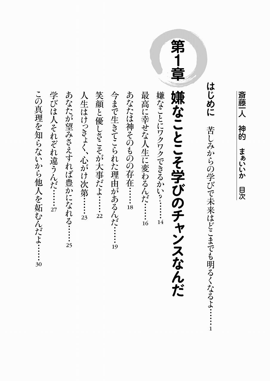 斎藤一人 神的 まぁいいか 明るい未来を切り開く究極のコトダマ 斎藤一人 本 通販 Amazon 斎藤一人 神的 まぁいいか 明るい未来を切り開く究極のコトダマ 斎藤一人 本 通販 Amazon