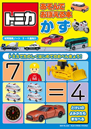 トミカあそんでおぼえる本 かず (知力開発ノート 3~6歳向け)
