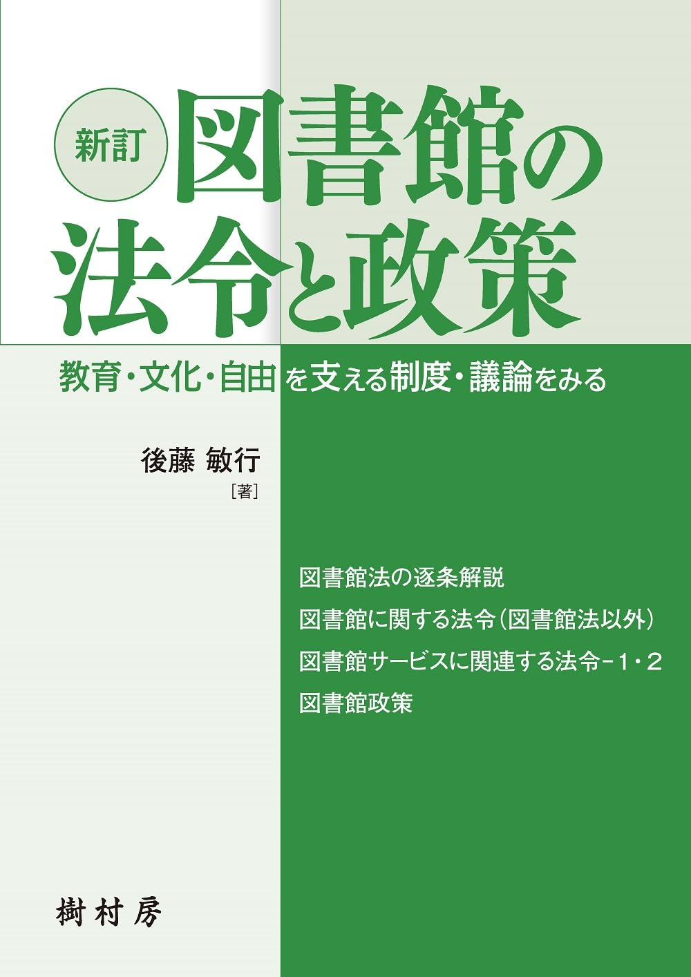 新訂 図書館の法令と政策：教育・文化・自由を支える制度・議論をみる