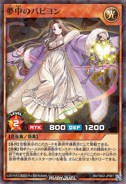 夢中のパピヨン　シク　遊戯王ラッシュデュエル　トリプルビルドパック Amazon.co.jp: 遊戯王ラッシュデュエル 夢中のパピヨン(ノーマル