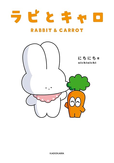 『ラビとキャロ』の表紙イラスト 電子書籍 漫画