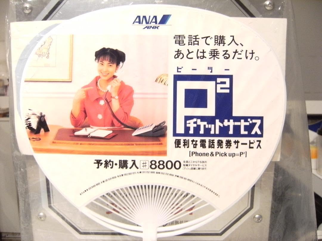Amazon.co.jp: 沖縄 ANA 全日本空輸 全日空 鈴木杏樹 宣伝用 うちわ 