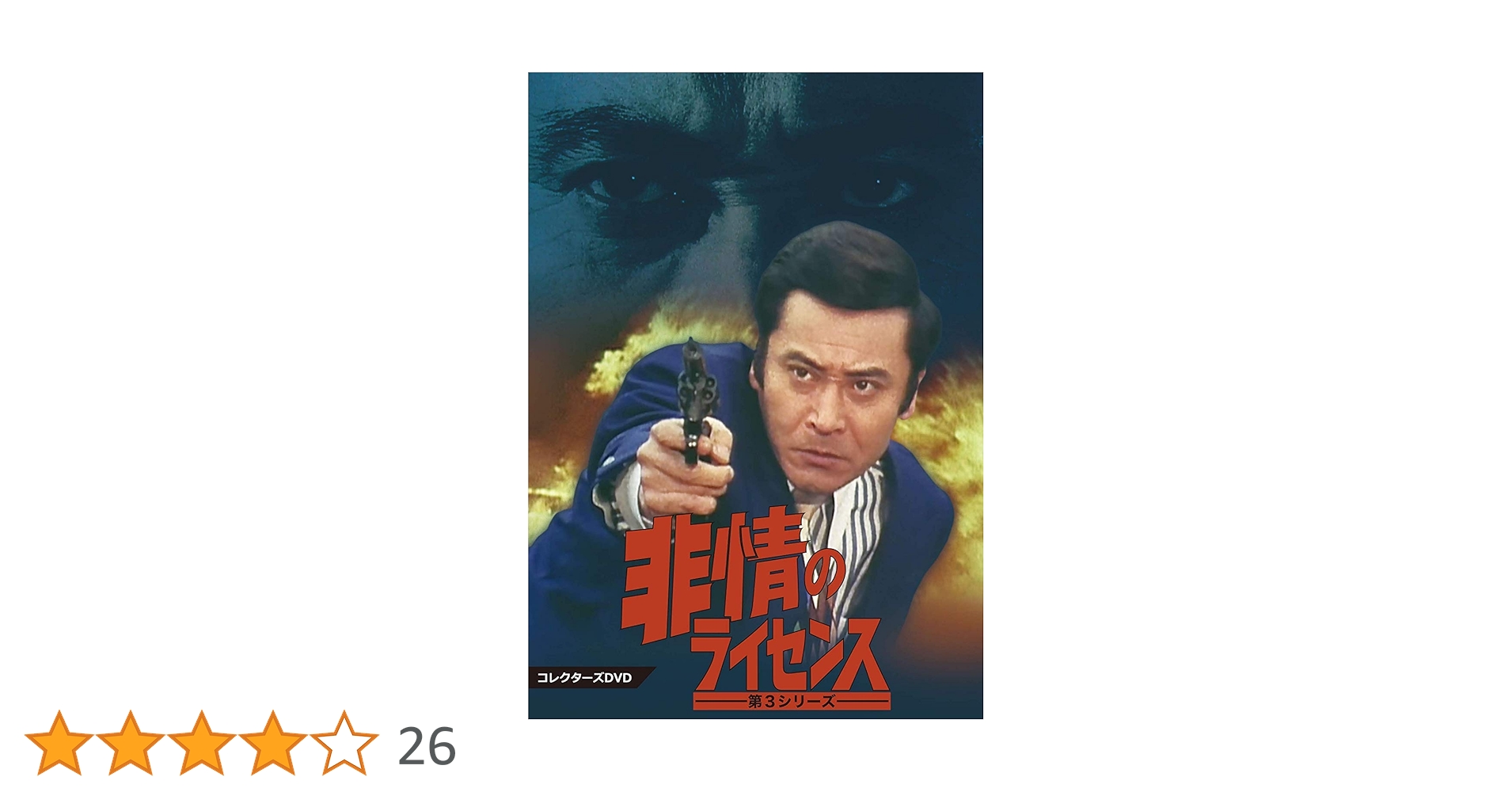 Amazon.co.jp: 非情のライセンス 第3シリーズ コレクターズDVD : 天知