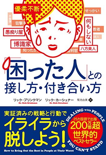 「困った人」との接し方・付き合い方 (フェニックスシリーズ)