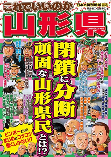 無料電子書籍 アプリ 日本の特別地域 特別編集61 これでいいのか 山形県 バイ