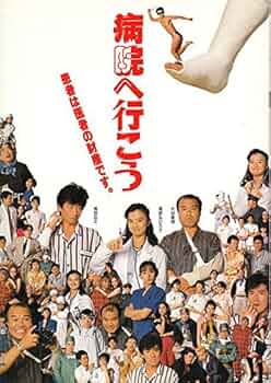 病院へ行こう　レンタル版DVD 真田広之　薬師丸ひろ子 Amazon.co.jp: 病院へ行こう [DVD] : 真田広之, 薬師丸ひろ子