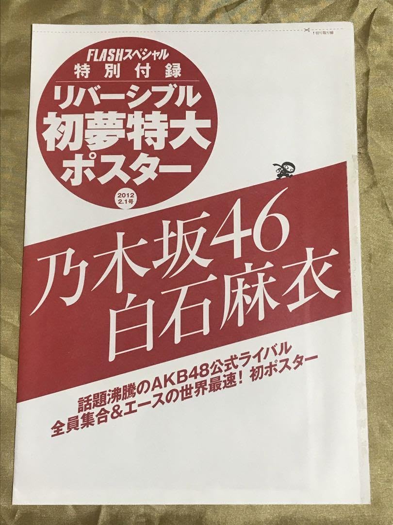 Amazon.co.jp: 乃木坂46 世界最速ポスター 白石麻衣 ポスター 初期
