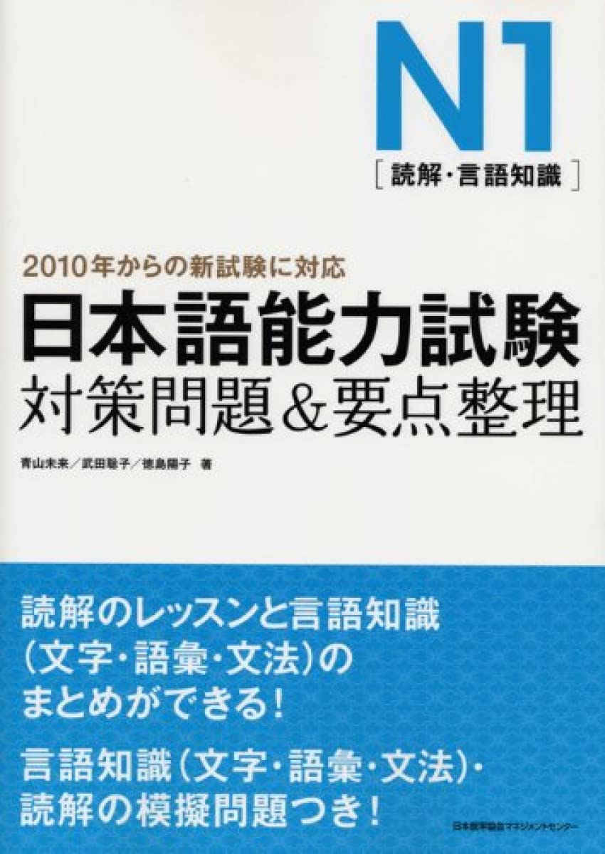 日本語能力試験N1［読解・言語知識］対策問題＆要点整理 | 青山 未来