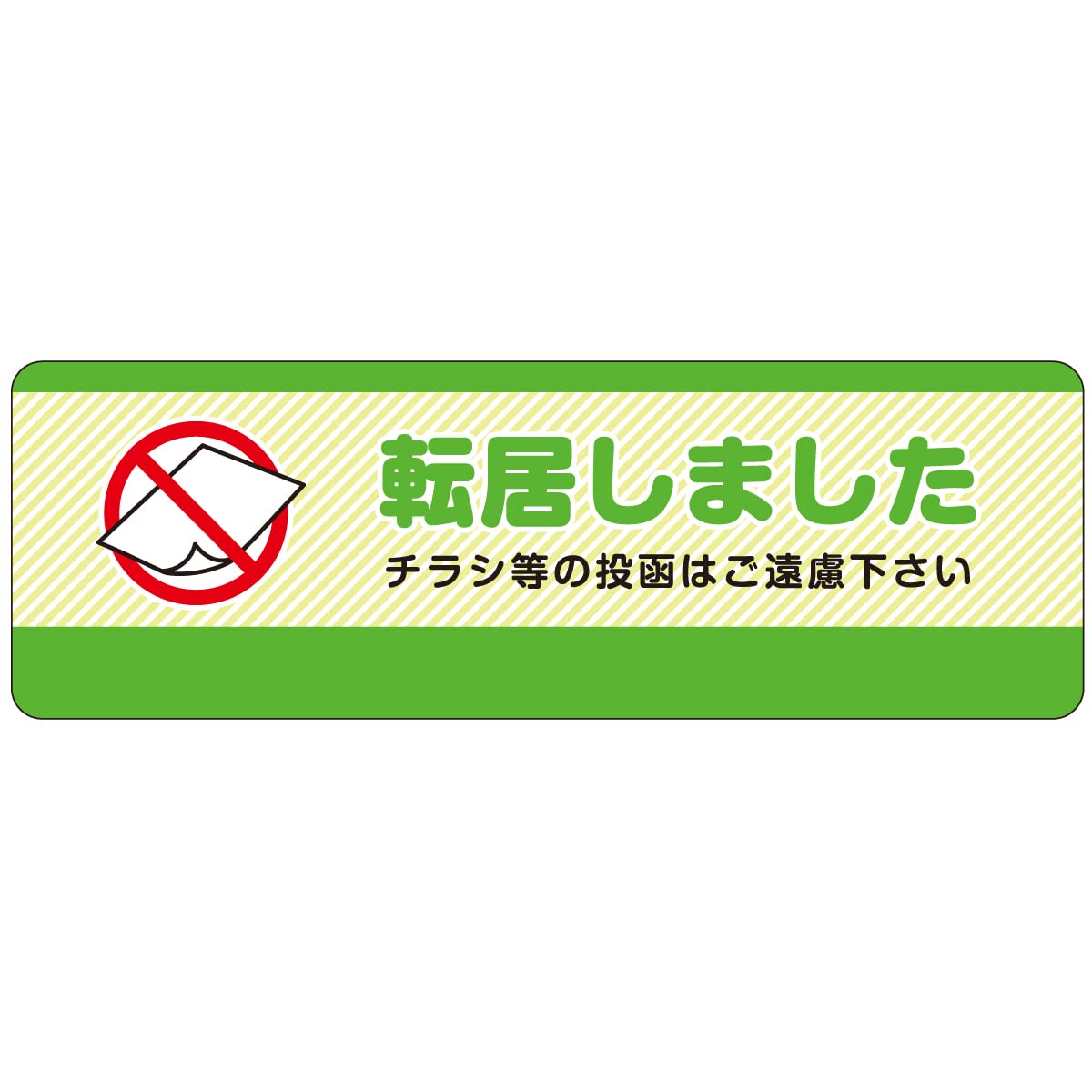 かぴばらです。他の方は購入をご遠慮下さいませ。 Amazon.co.jp: 投函防止ステッカー・シール 「 転居しました チラシ等
