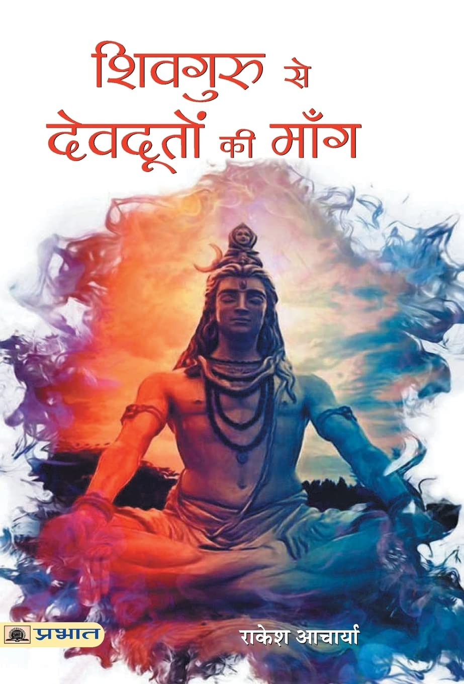 Shivguru Se Devdooton Ki Mang