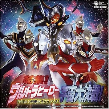 Amazon 結集 ウルトラヒーロー宇宙大決戦 ウルトラ怪獣大ずかん つき ドラマcd Team Dash With Project Dmm 岡本寛志 青山草太 Project Dmm 根本幸多 中尾良平 杉浦太陽 三宅淳一 及川眠子 松井五郎 アニメ ミュージック