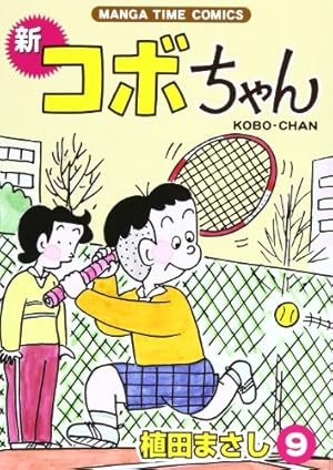 新コボちゃん (32) (まんがタイムコミックス) | 植田 まさし |本