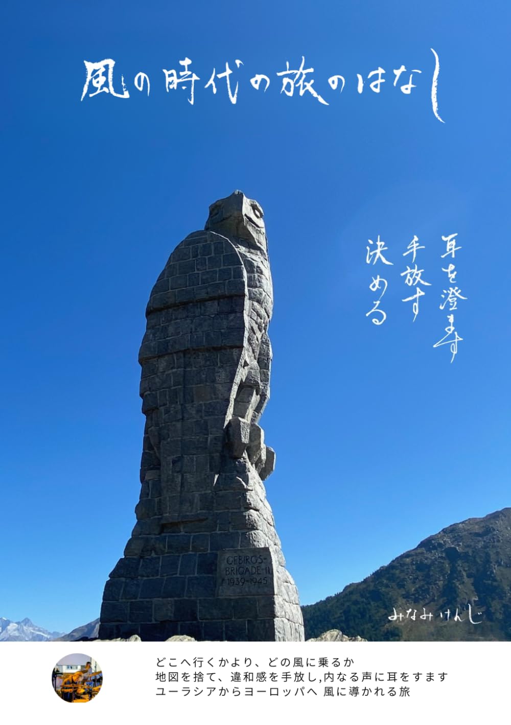 風の時代の旅のはなし: ユーラシア横断で磨いた、風に乗る生き方――本来の自分に立ち返る実践