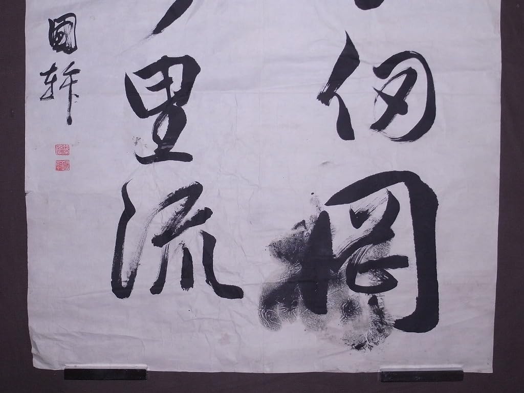 Amazon.co.jp: 西郷隆盛の右腕篠原国幹『書』マクリ〔紙本肉筆真作