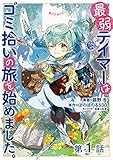 【単話版】最弱テイマーはゴミ拾いの旅を始めました。@COMIC 第1話 (コロナ・コミックス)