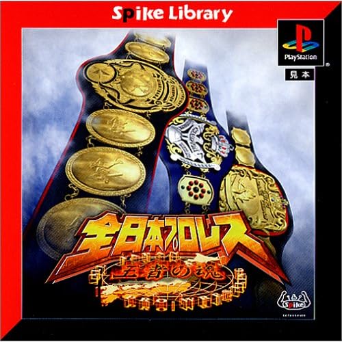 全日本プロレス−王者の魂− スパイクライブラリー003