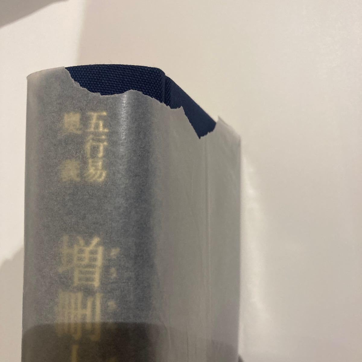 [「増刪卜易 五行易奥義」 藤田 善三郎　易占付き]易経　易断　易学 増刪卜易 / 藤田 善三郎【訳著】 - 紀伊國屋書店ウェブストア