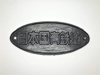 Amazon.co.jp: 日本国有鉄道 鉄道プレート（黒）銘板 鉄道部品