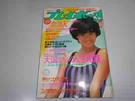 Amazon.co.jp: 印あり 週刊プレイボーイ 昭和60年 1985年8月27日