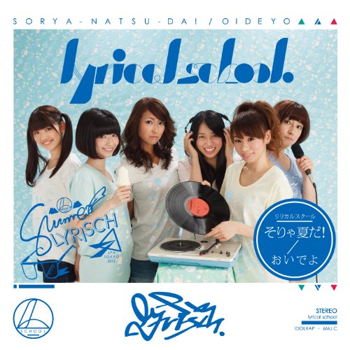そりゃ夏だ Lyrical School カラオケ 歌詞検索 Joysound Com そりゃ夏だ Lyrical School カラオケ 歌詞検索 Joysound Com