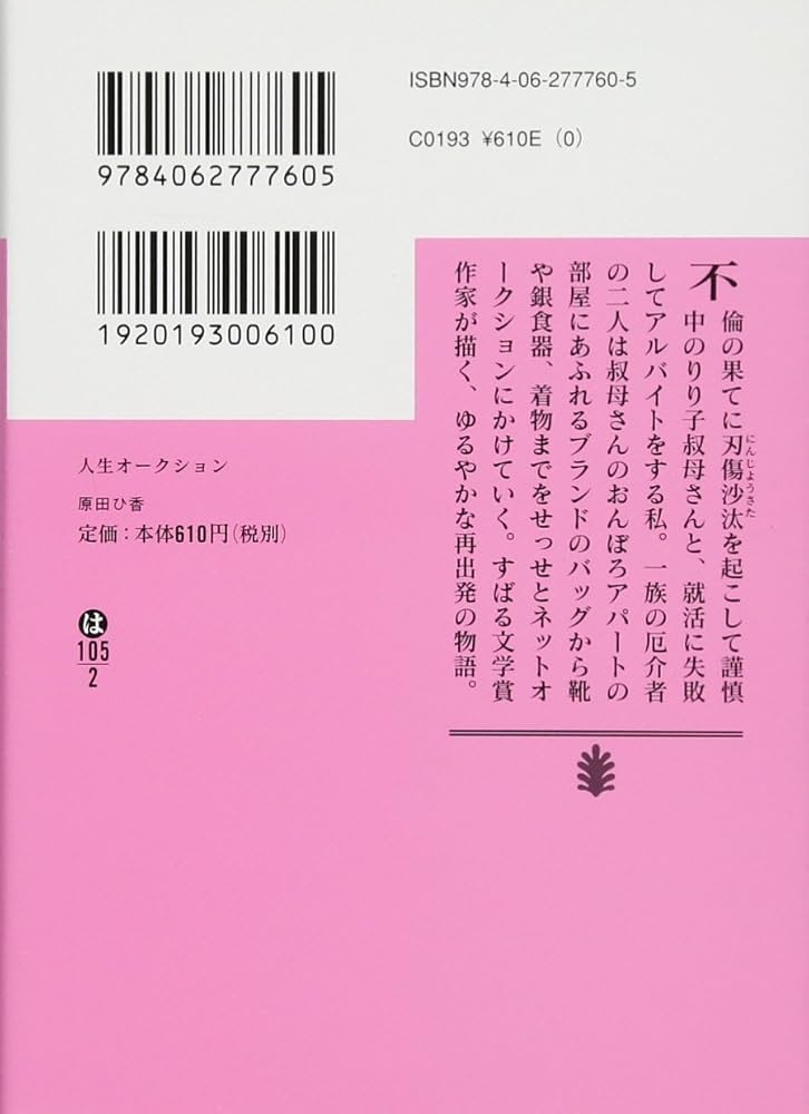 Amazon.co.jp: 人生オークション (講談社文庫 は 105-2) : 原田 ひ香: 本