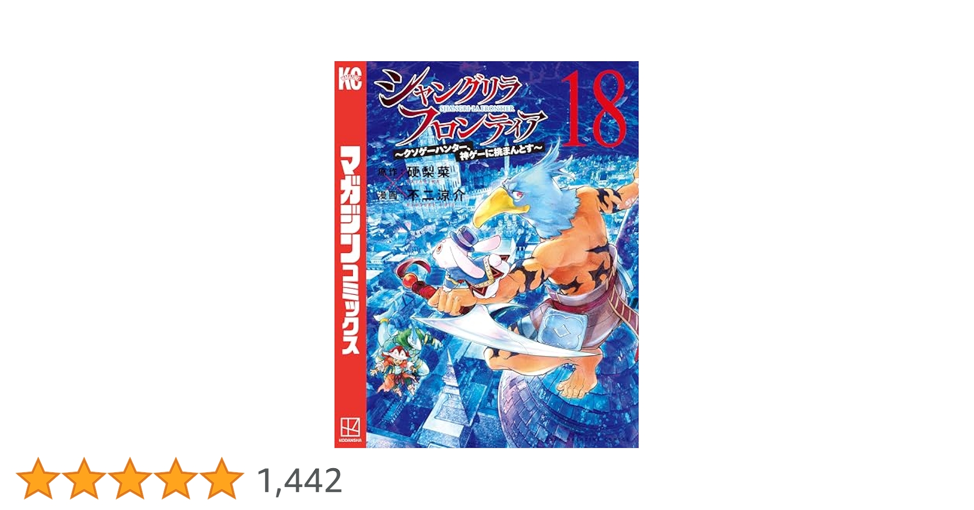 シャングリラフロンティア 1-18 シャングリラ・フロンティア(18)エキスパンションパス ~クソゲー