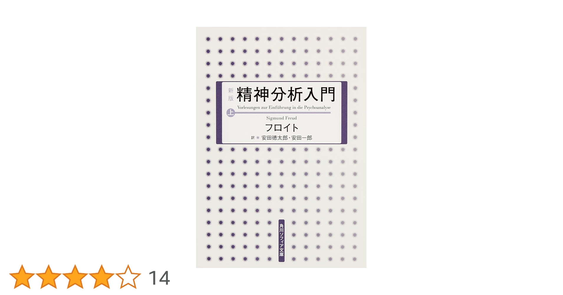 Amazon.co.jp: 新版 精神分析入門 上 (角川ソフィア文庫