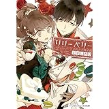 リリーベリー　イチゴショートのない洋菓子店 (メディアワークス文庫)