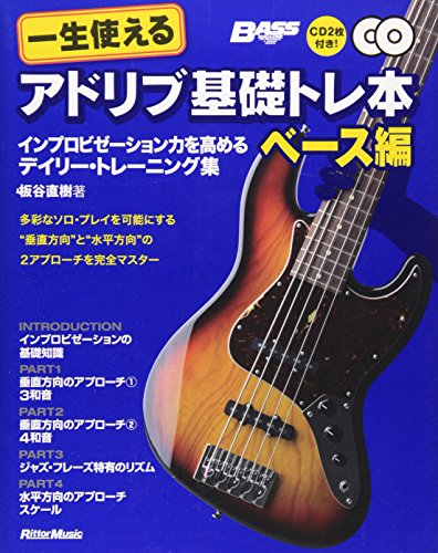 一生使えるアドリブ基礎トレ本 ベース編 インプロビゼーション力を高めるデイリー・トレーニング集 (CD2枚付き)