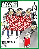 ｔｈｅ座 38号　人間合格(1998) (ｔｈｅ座　電子版)