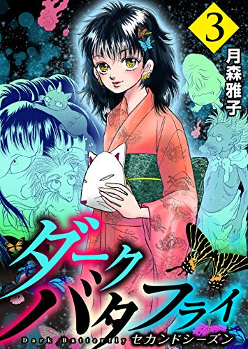 ダークバタフライ セカンドシーズン3 (マンガの金字塔)