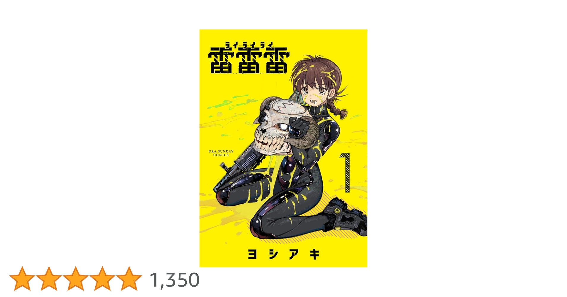 雷雷雷　非売品 雷雷雷 (1) (裏少年サンデーコミックス) | ヨシアキ |本 | 通販 | Amazon