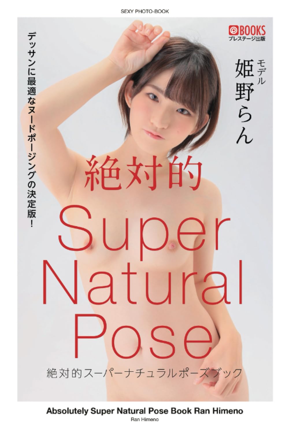 Absolutely Super Natural Pose Book:Ran Himeno[Nude Pose Photobook]