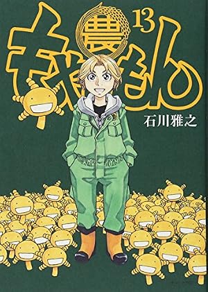もやしもん(4) (イブニングKC) | 石川 雅之 |本 | 通販 | Amazon