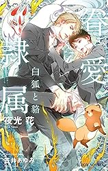 夜光花　眷愛隷属 笠井あゆみ　コミコミスタジオ限定ペーパー付 Amazon.co.jp: 眷愛隷属 -白狐と貉-(1)【イラスト入り】 (ビーボーイ