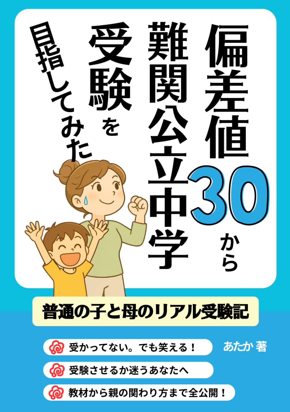 偏差値30から難関公立中学受験を目指してみた！: 普通の子と母のリアル受験記 (受験体験記)