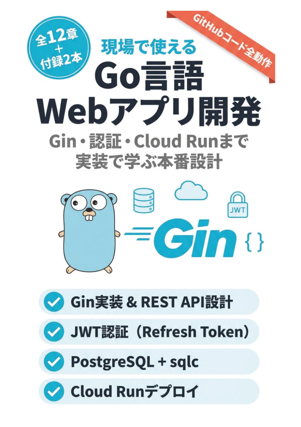 現場で使えるGo言語Webアプリ開発: Gin・認証・Cloud Runまで実装で学ぶ本番設計