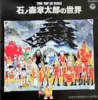【希少☆レア】 石ノ森章太郎 アニメワールド　CD 615WzRj2K8L._SY200_QL15_.jpg