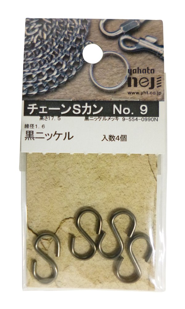 Amazon | 八幡ねじ チェーンSカン No.9(4個入) クロニッケル | S字フック