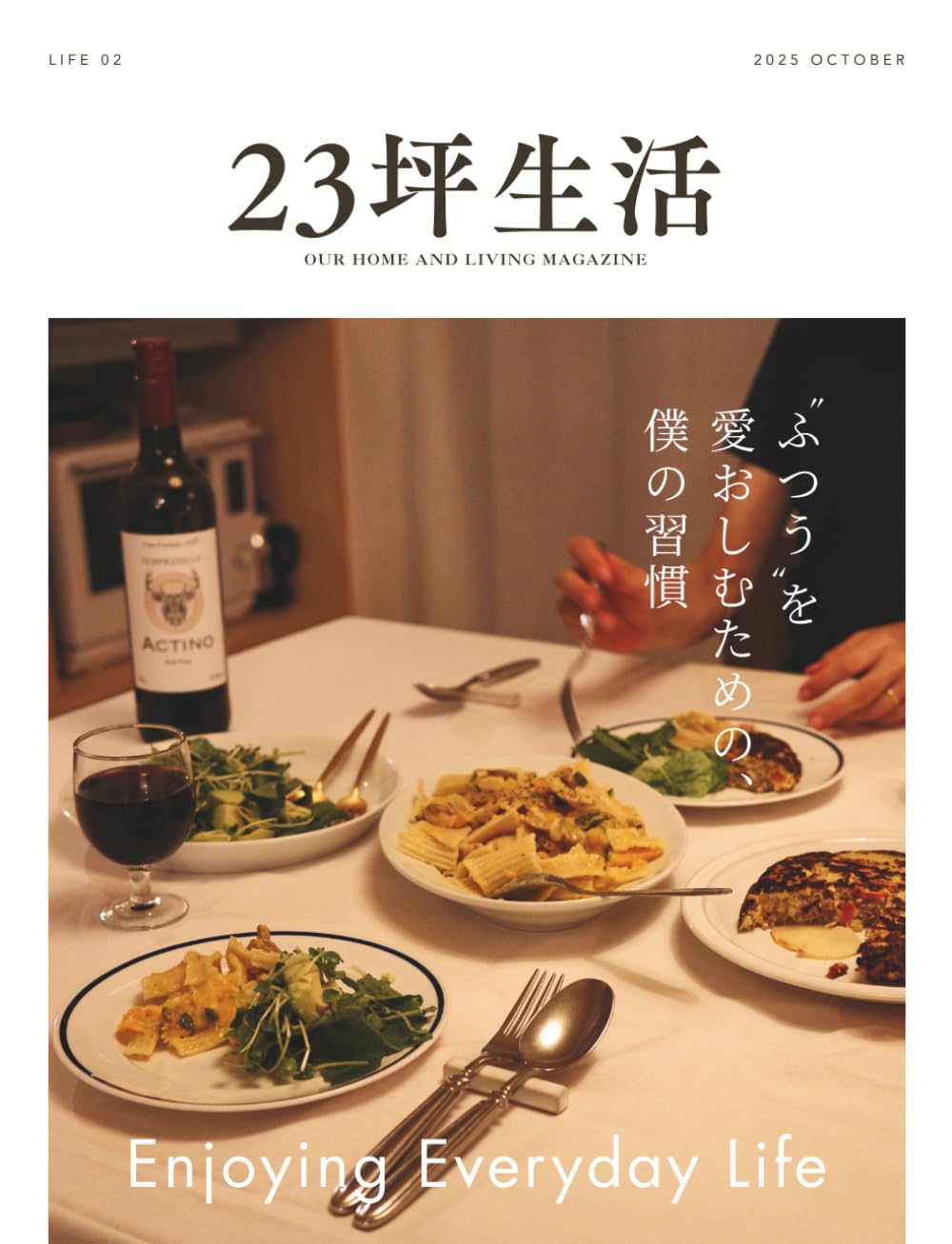 23坪生活 2025年10月号［LIFE 02 "ふつう" を愛おしむための、僕の習慣］