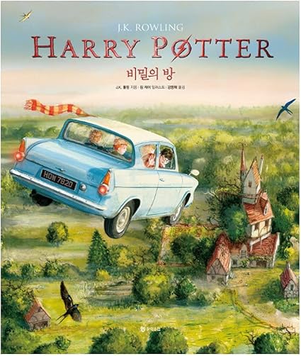 Amazon Co Jp 韓国語書籍 해리 포터 일러스트 에디션 イラストエディション 세계적인 일러스트레이터 짐케이의 일러스트 해리포터와 비밀의 방 韓国より配送 ハリー ポッターと秘密の部屋 ホビー 通販