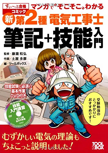 マンガで゛そこそこわかる 新・第2種電気工事士 筆記+技能入門